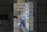 저를 포함해서 외국인들이 그리워한다는 한국의 소리