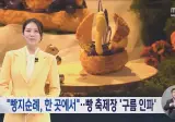 '빵지순례' 어디에서 할까‥빵의 도시들 '빵 축제' 개막