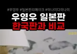 이상한 변호사 우영우 한일 연기 비교