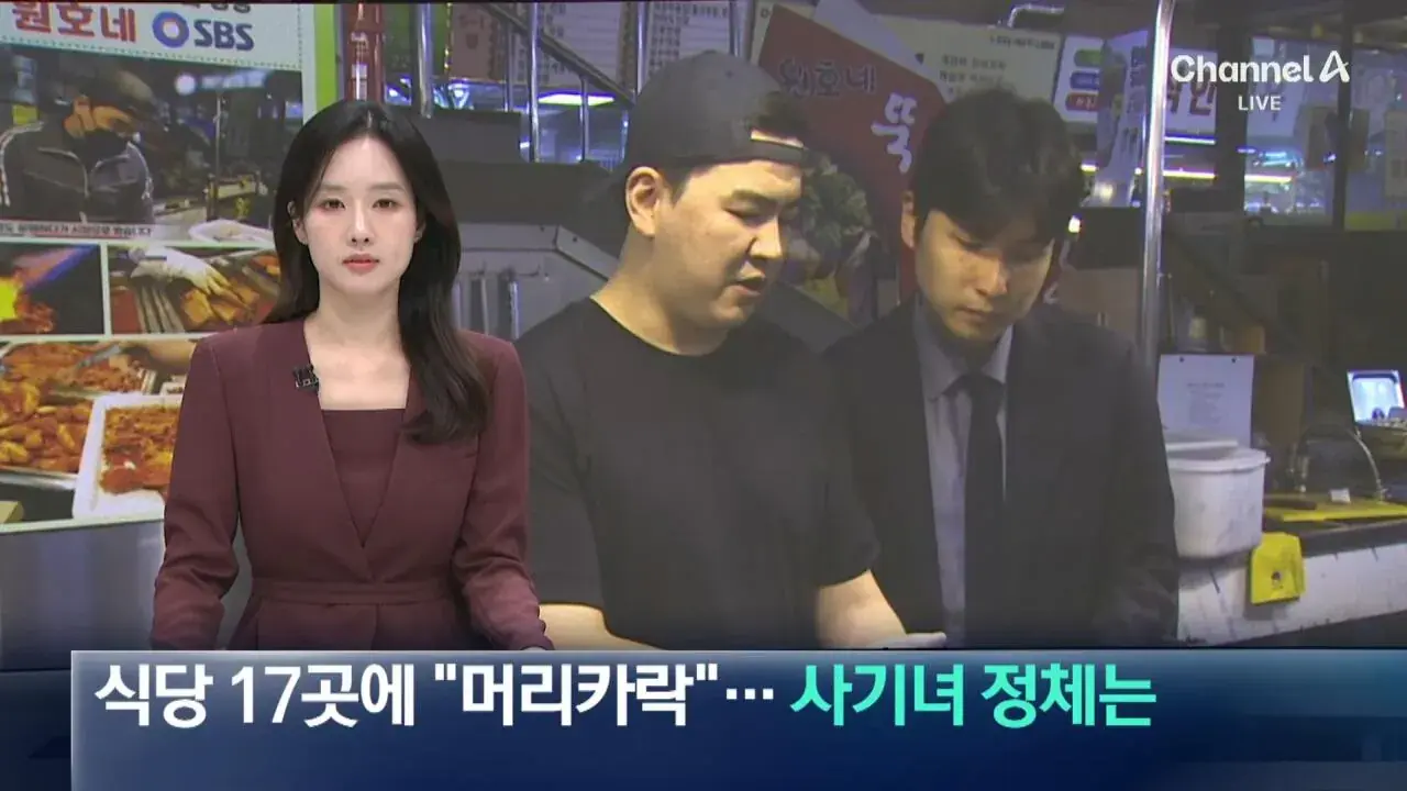 edit_1792147671506.jpg 식당 17곳에서 "머리카락"...환불 요구한 여성 ...jpg