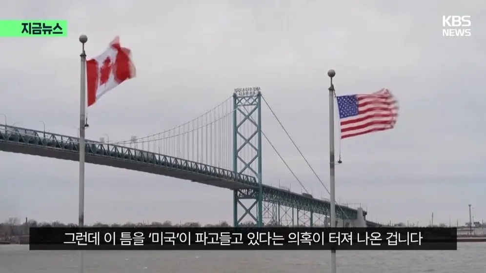 KBS News - [지금뉴스] “앨버타 독립, 미국과 논의중” 캐나다 운명 곧 결정된다 KBS 2026.10.17. [1KaMBm-JH4k - 996.jpeg