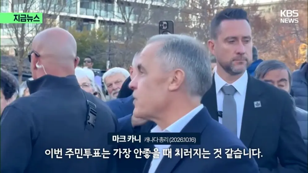 KBS News - [지금뉴스] “앨버타 독립, 미국과 논의중” 캐나다 운명 곧 결정된다 KBS 2026.10.17. [1KaMBm-JH4k - 996.jpeg