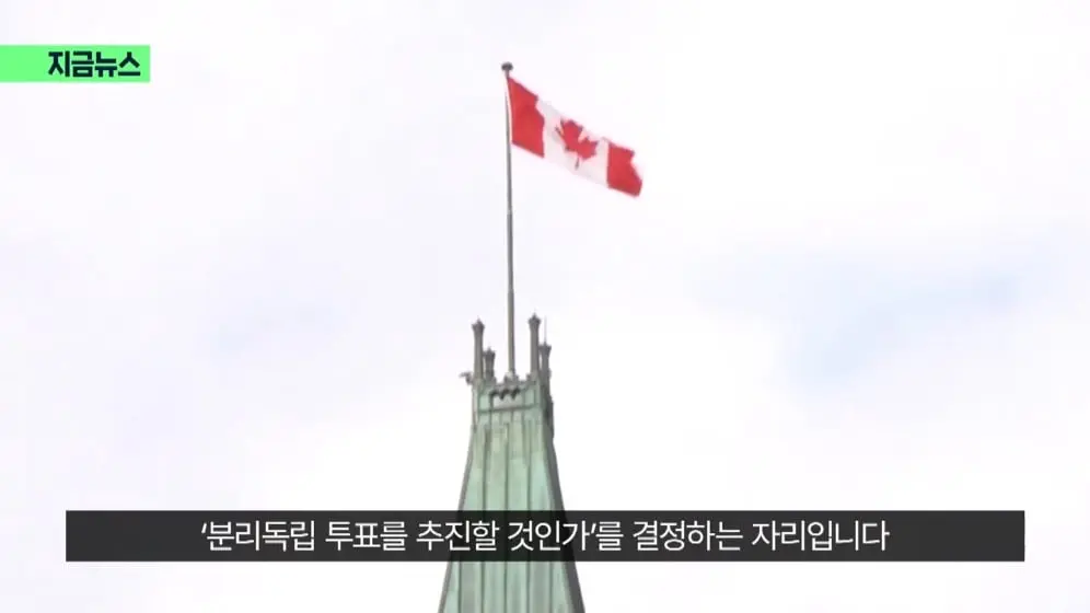 KBS News - [지금뉴스] “앨버타 독립, 미국과 논의중” 캐나다 운명 곧 결정된다 KBS 2026.10.17. [1KaMBm-JH4k - 996.jpeg