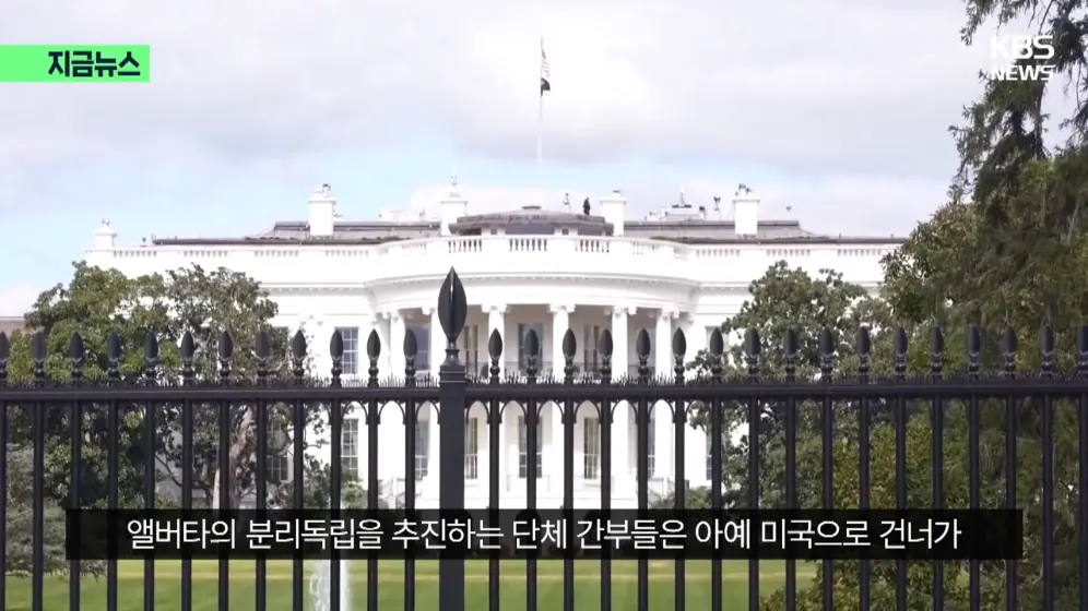 KBS News - [지금뉴스] “앨버타 독립, 미국과 논의중” 캐나다 운명 곧 결정된다 KBS 2026.10.17. [1KaMBm-JH4k - 996.jpeg.png