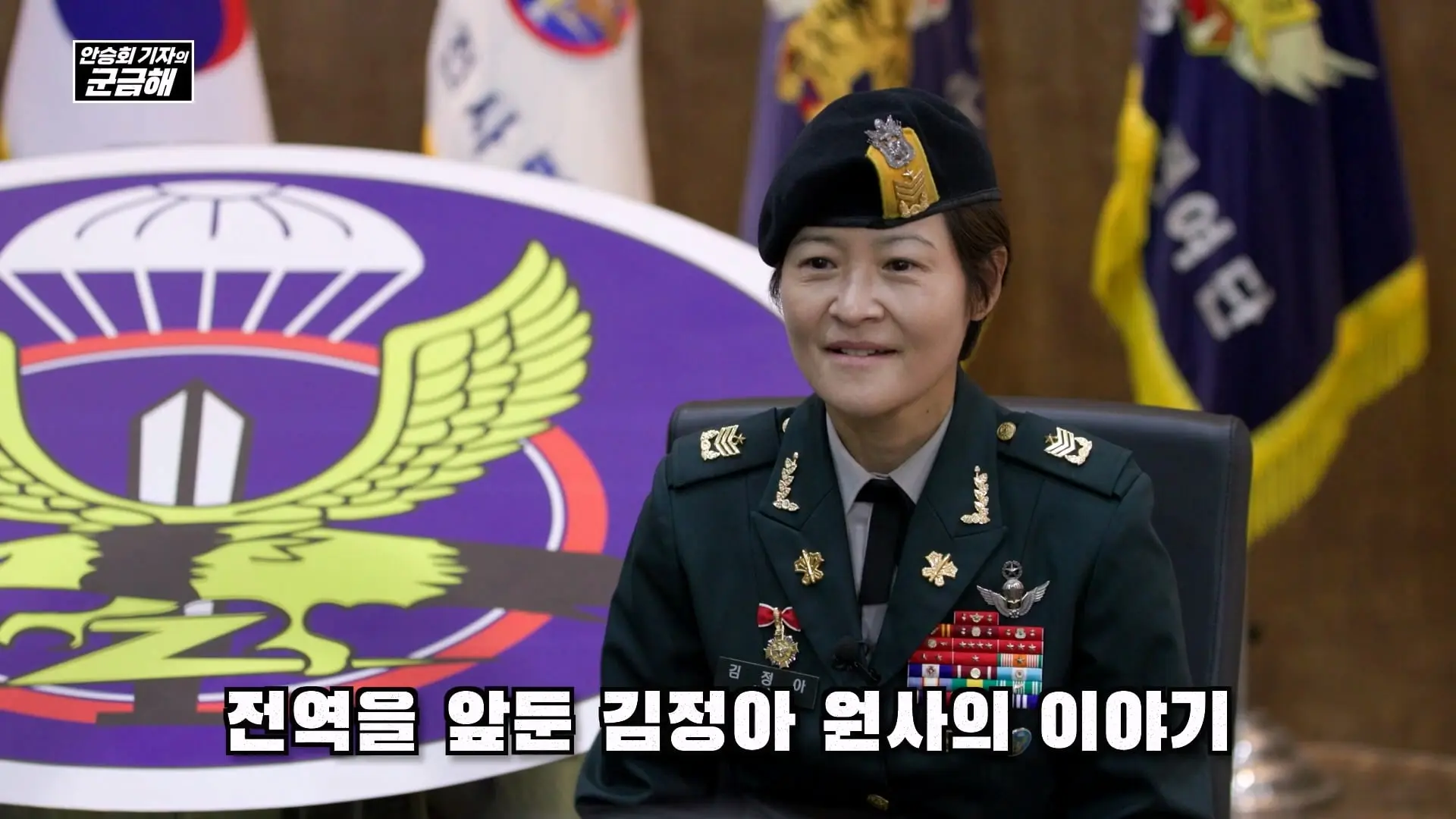 [안승회 기자의 군금해] 여군 특전사 전설 김정아 원사(1990년 임관, 2026년 전역)_20261018_193031.664.jpg