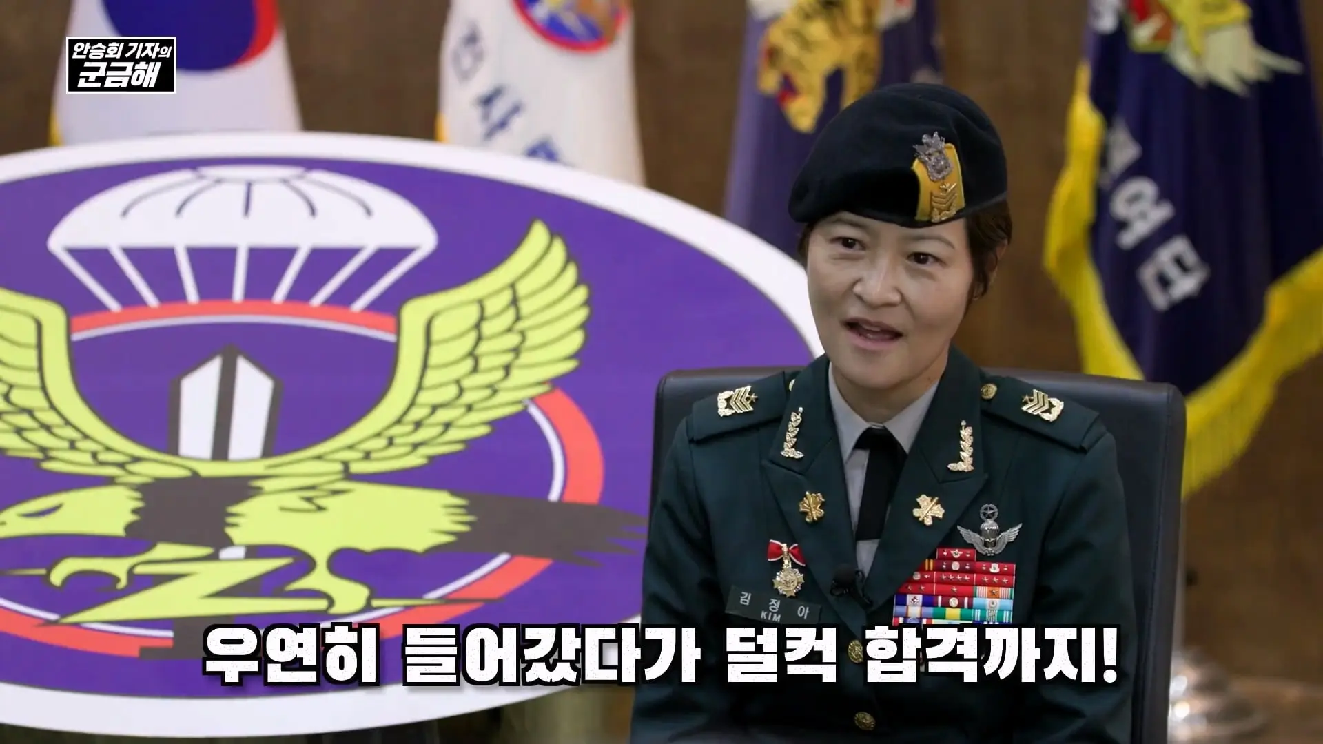 [안승회 기자의 군금해] 여군 특전사 전설 김정아 원사(1990년 임관, 2026년 전역)_20261018_193931.119.jpg