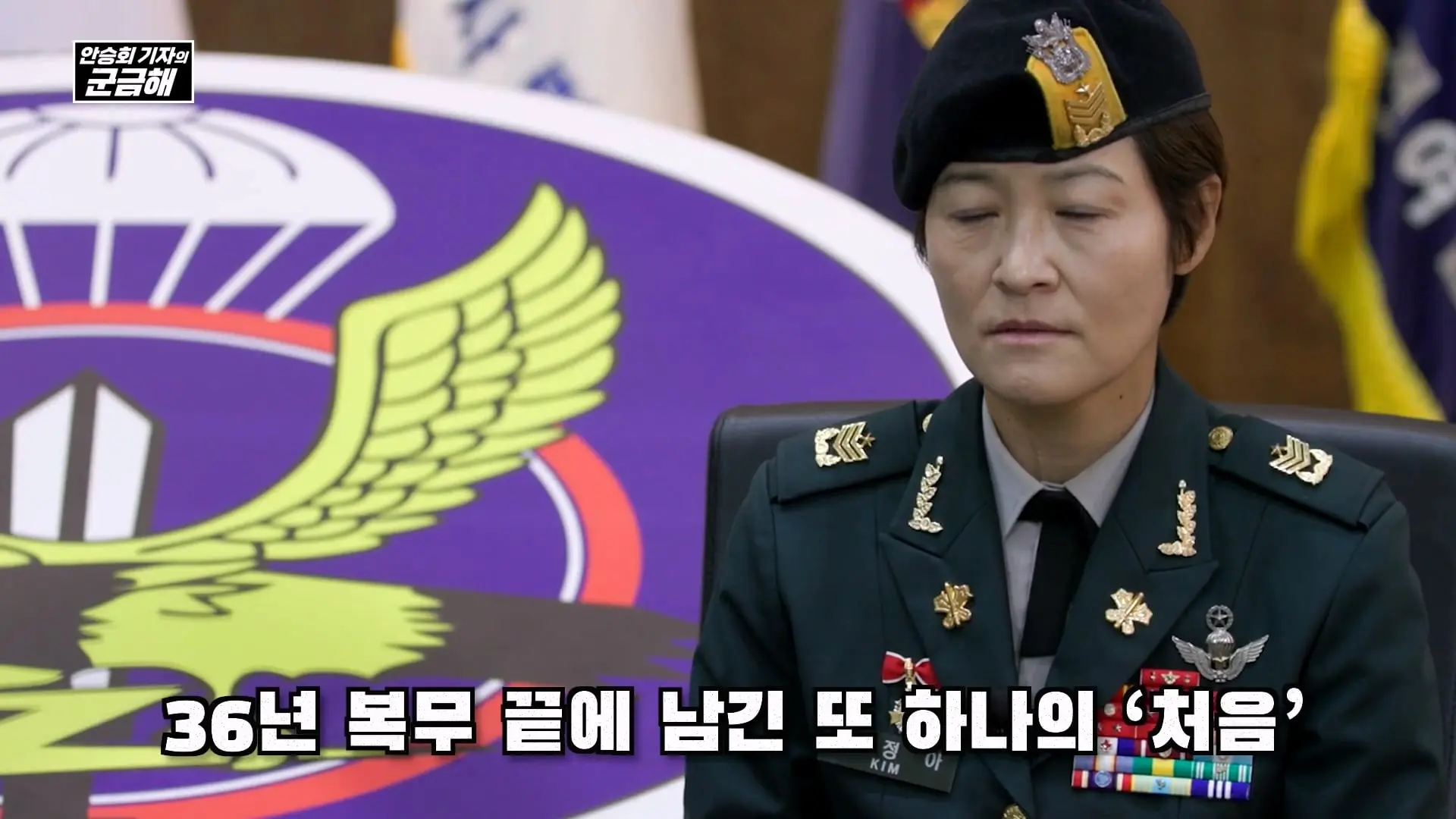 [안승회 기자의 군금해] 여군 특전사 전설 김정아 원사(1990년 임관, 2026년 전역)_20261018_193631.664.jpg