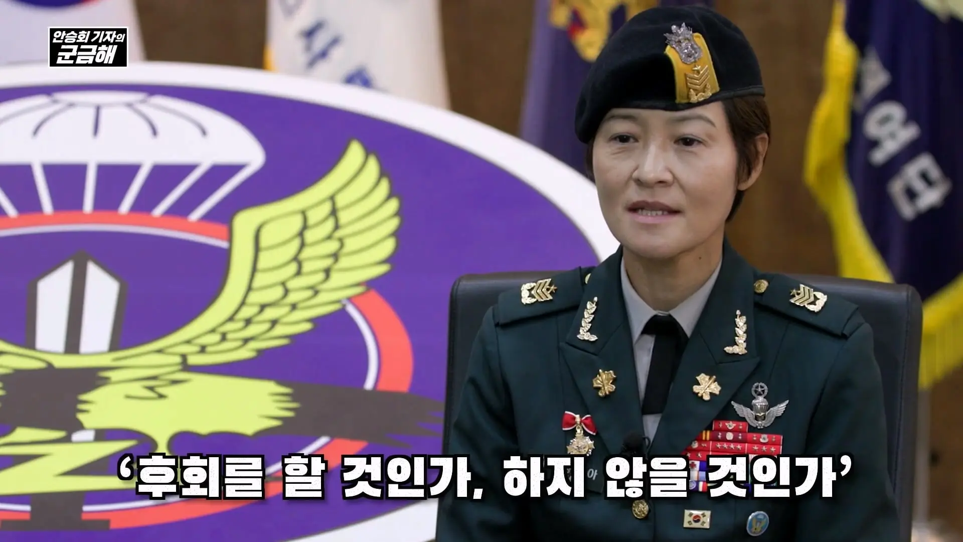 [안승회 기자의 군금해] 여군 특전사 전설 김정아 원사(1990년 임관, 2026년 전역)_20261018_194717.206.jpg