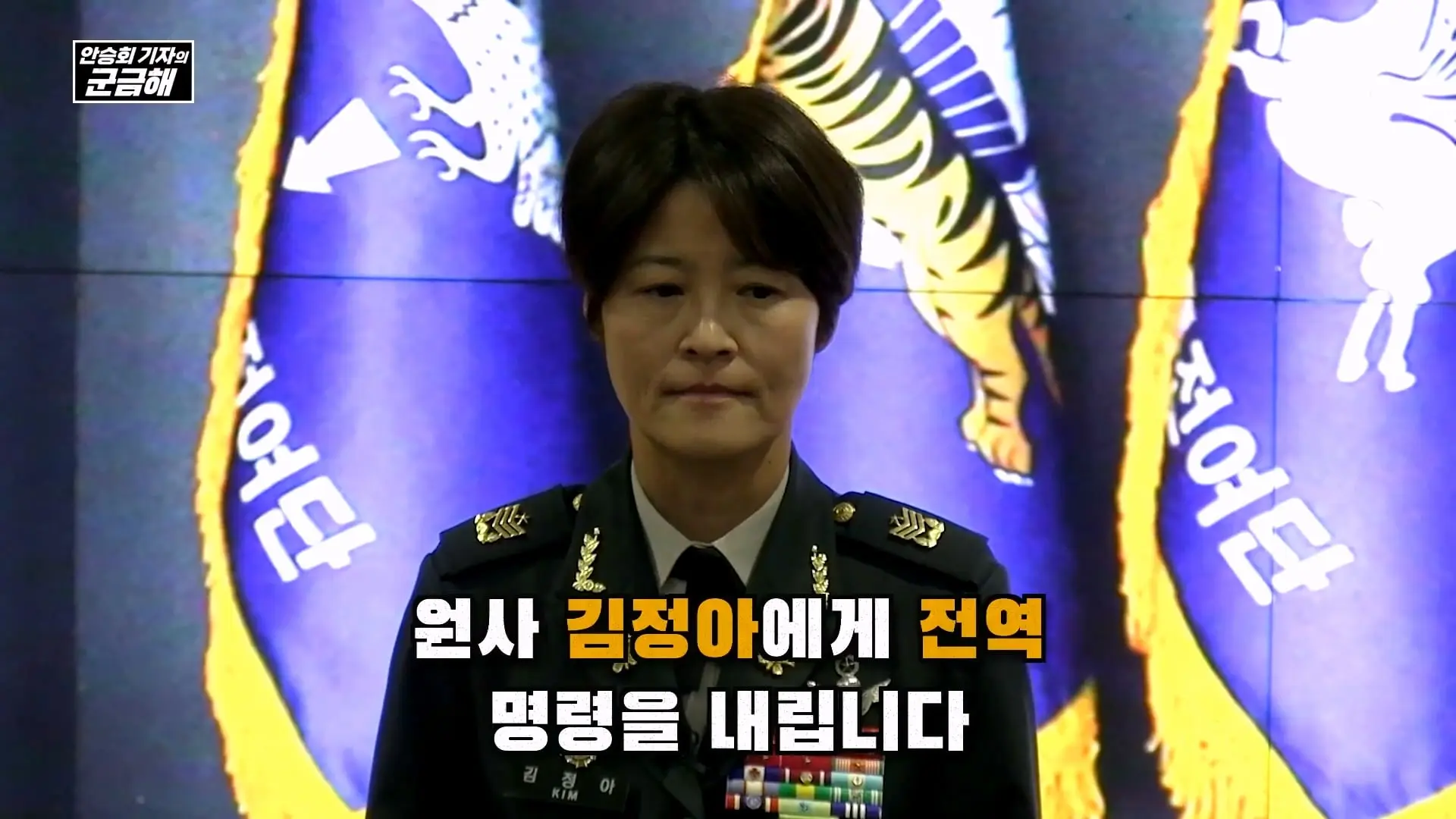 [안승회 기자의 군금해] 여군 특전사 전설 김정아 원사(1990년 임관, 2026년 전역)_20261018_192934.441.jpg