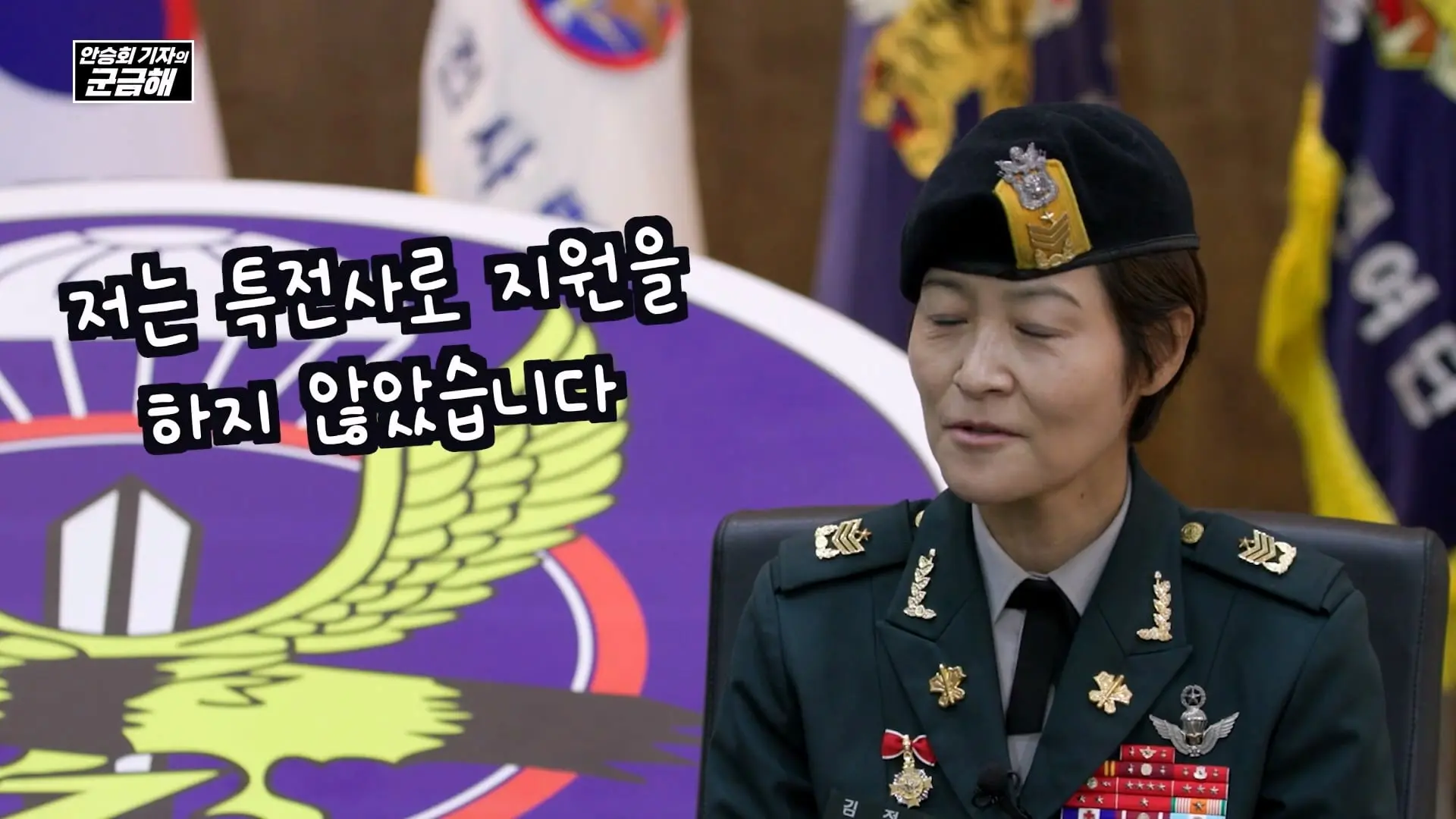 [안승회 기자의 군금해] 여군 특전사 전설 김정아 원사(1990년 임관, 2026년 전역)_20261018_193733.552.jpg