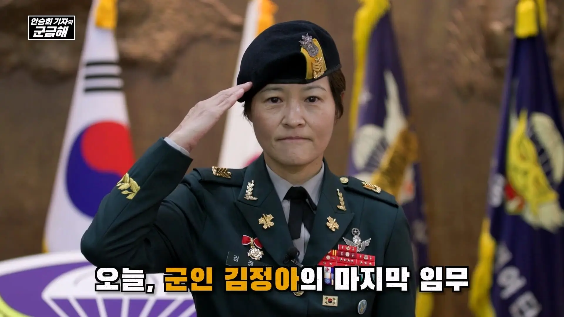 [안승회 기자의 군금해] 여군 특전사 전설 김정아 원사(1990년 임관, 2026년 전역)_20261018_192928.600.jpg