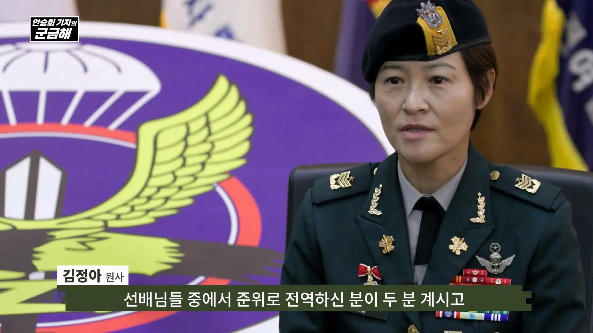 [안승회 기자의 군금해] 여군 특전사 전설 김정아 원사(1990년 임관, 2026년 전역)_20261018_193624.112.jpg