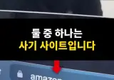 이젠 주소를 봐도 구분 못하는 피싱사이트