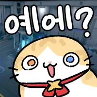 예에?