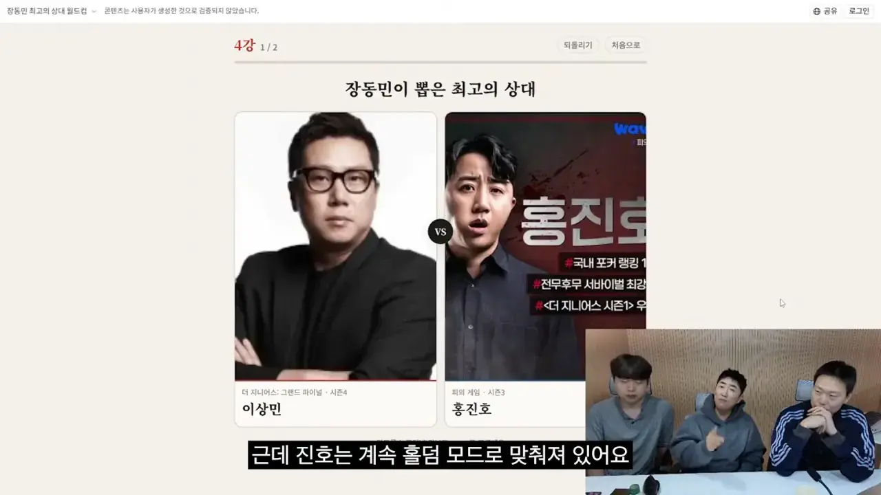 홍진호_ 오현민_ 유리사_ 장동민이 뽑은 최고의 상대 월드컵 20-57 screenshot.png 장동민이 말하는 홍진호가 최근 서바이벌에서 아쉬운 모습을 보였던 이유