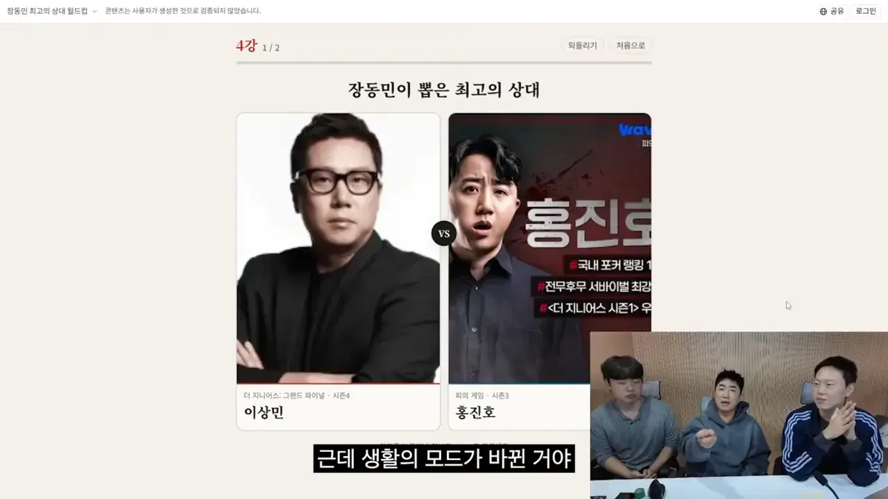 홍진호_ 오현민_ 유리사_ 장동민이 뽑은 최고의 상대 월드컵 20-20 screenshot.png 장동민이 말하는 홍진호가 최근 서바이벌에서 아쉬운 모습을 보였던 이유