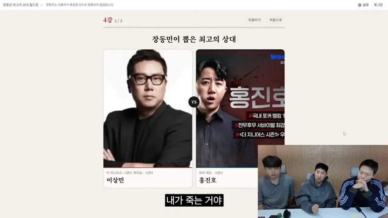 홍진호_ 오현민_ 유리사_ 장동민이 뽑은 최고의 상대 월드컵 20-55 screenshot.png 장동민이 말하는 홍진호가 최근 서바이벌에서 아쉬운 모습을 보였던 이유