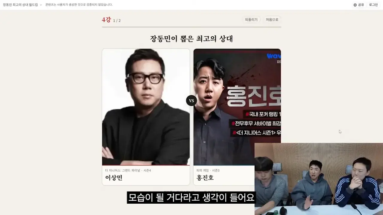 홍진호_ 오현민_ 유리사_ 장동민이 뽑은 최고의 상대 월드컵 21-10 screenshot.png 장동민이 말하는 홍진호가 최근 서바이벌에서 아쉬운 모습을 보였던 이유