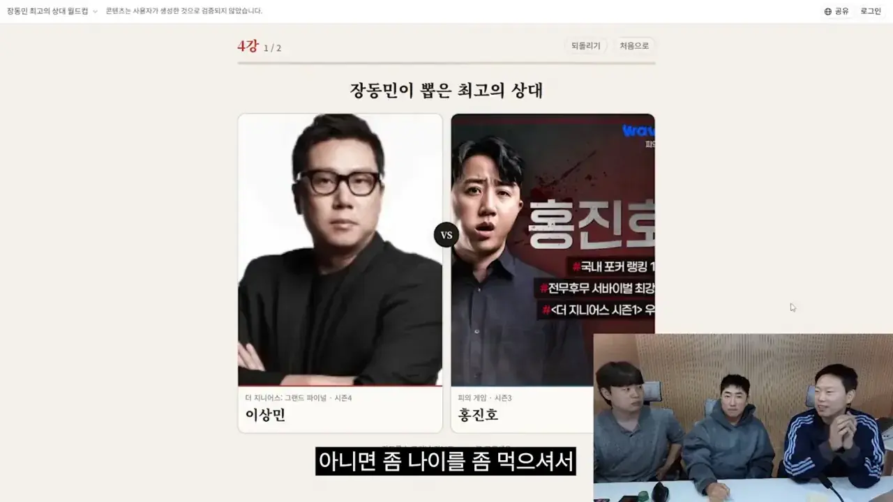 홍진호_ 오현민_ 유리사_ 장동민이 뽑은 최고의 상대 월드컵 19-58 screenshot.png 장동민이 말하는 홍진호가 최근 서바이벌에서 아쉬운 모습을 보였던 이유