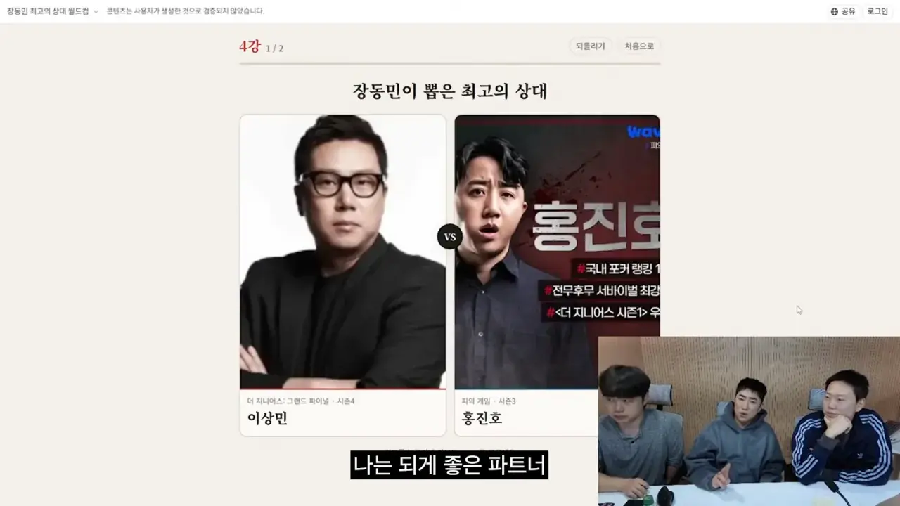 홍진호_ 오현민_ 유리사_ 장동민이 뽑은 최고의 상대 월드컵 18-25 screenshot.png 장동민이 말하는 홍진호가 최근 서바이벌에서 아쉬운 모습을 보였던 이유
