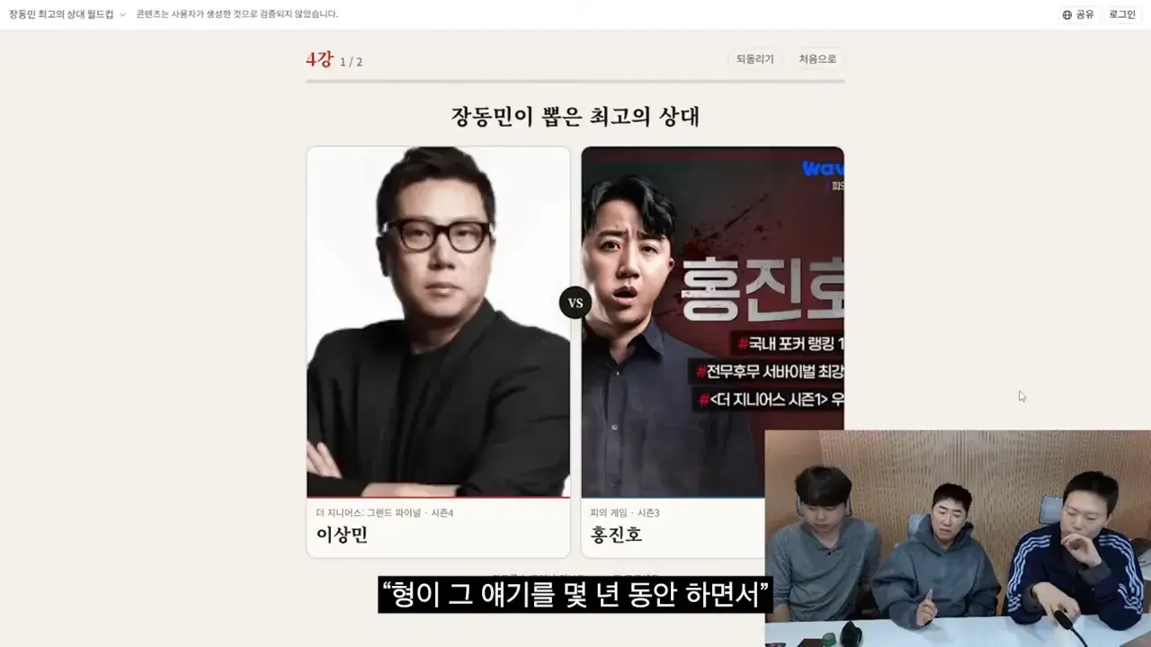 홍진호_ 오현민_ 유리사_ 장동민이 뽑은 최고의 상대 월드컵 21-2 screenshot.png 장동민이 말하는 홍진호가 최근 서바이벌에서 아쉬운 모습을 보였던 이유