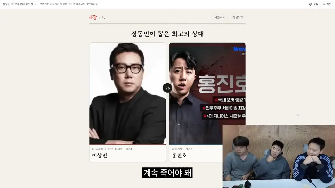 홍진호_ 오현민_ 유리사_ 장동민이 뽑은 최고의 상대 월드컵 20-46 screenshot.png 장동민이 말하는 홍진호가 최근 서바이벌에서 아쉬운 모습을 보였던 이유