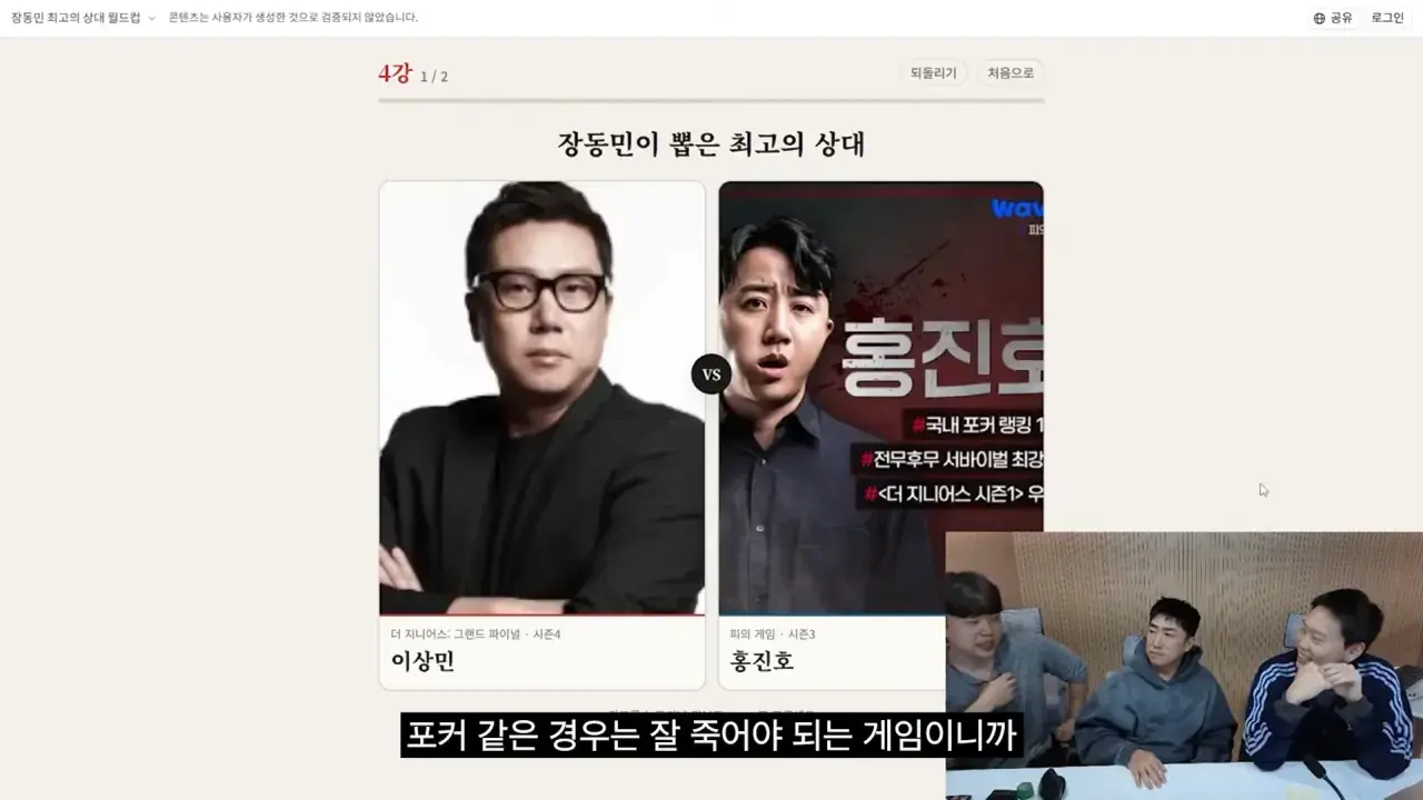 홍진호_ 오현민_ 유리사_ 장동민이 뽑은 최고의 상대 월드컵 20-39 screenshot.png 장동민이 말하는 홍진호가 최근 서바이벌에서 아쉬운 모습을 보였던 이유
