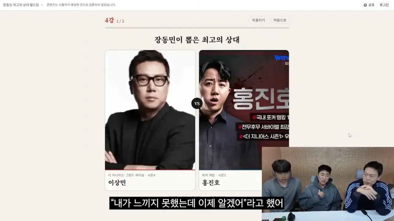 홍진호_ 오현민_ 유리사_ 장동민이 뽑은 최고의 상대 월드컵 21-4 screenshot.png 장동민이 말하는 홍진호가 최근 서바이벌에서 아쉬운 모습을 보였던 이유