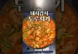 볶음도 찌개도 아닌데 맛있는 돼지김치 두루치기