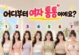 어디부터 여자통통이에요??