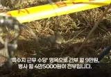 지뢰제거•수색 간부 수당 하루 3,000원 수준