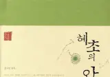 신라시대 스님이 기겁한 혼인 제도