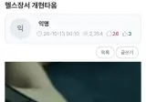 헬스장에서 개 현타옴.jpg