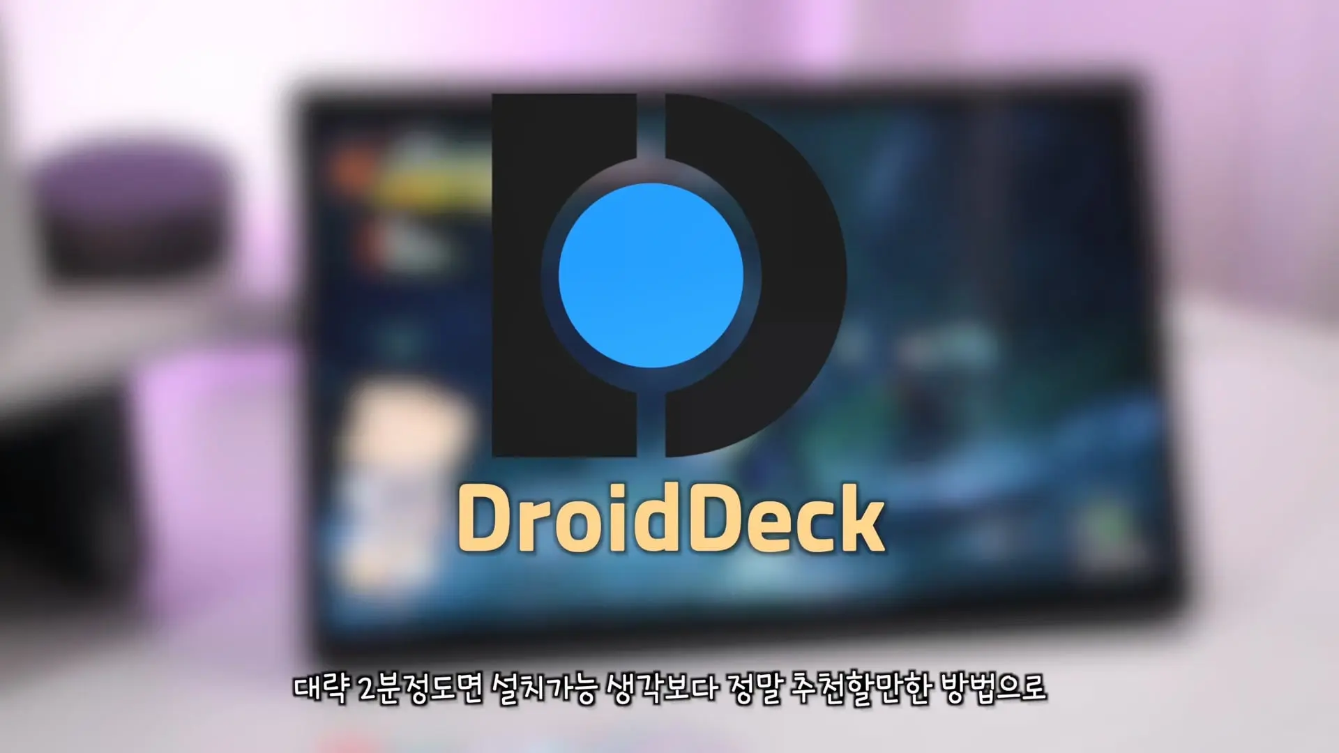 설치 2분컷!!! 드디어 안드로이드를 스팀덱처럼 돌릴 수 있는 앱이 나왔습니다!!!.mp4_20261020_111610.475.jpg