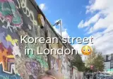 런던에서 열린 한국 골목길 팝업