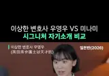 이상한변호사 우영우 일본판 자기소개 연기 비교