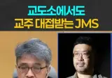JMS 정명석 10년 이상 독거실 사용