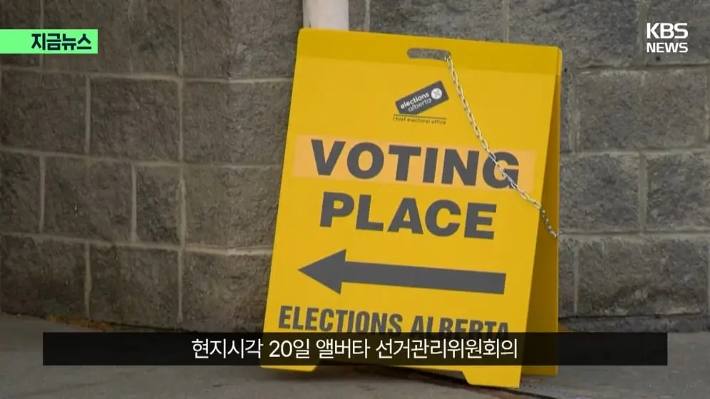 KBS News - [지금뉴스] 분리독립 추진 안 한다…앨버타, 캐나다에 남기로 KBS 2026.10.20. [58hHeBv2Xb0 - 996x560 - 0m07.jpeg