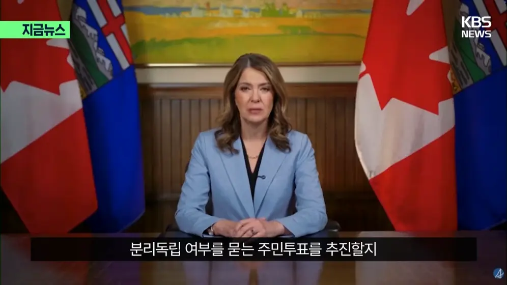 KBS News - [지금뉴스] 분리독립 추진 안 한다…앨버타, 캐나다에 남기로 KBS 2026.10.20. [58hHeBv2Xb0 - 996x560 - 0m41.jpeg.png