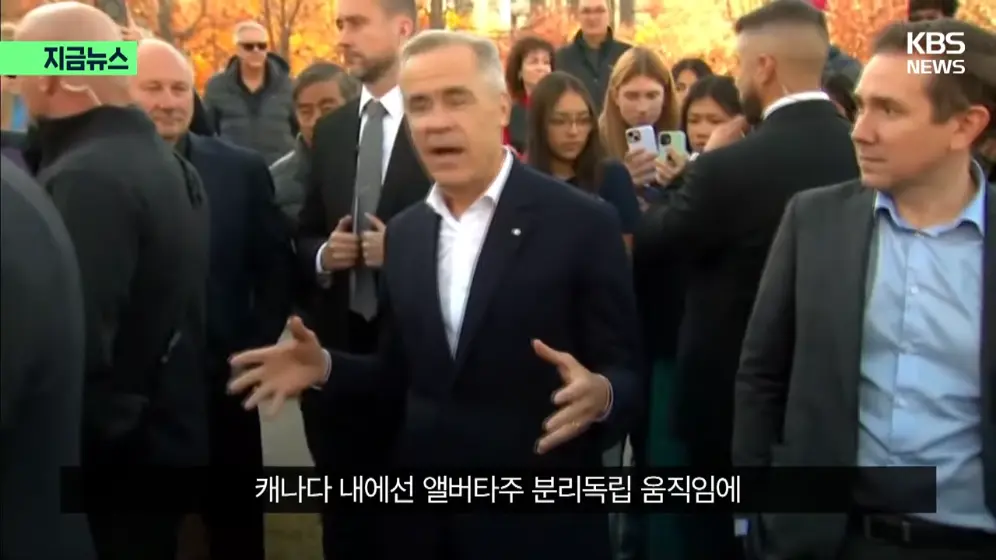 KBS News - [지금뉴스] 분리독립 추진 안 한다…앨버타, 캐나다에 남기로 KBS 2026.10.20. [58hHeBv2Xb0 - 996x560 - 1m12.jpeg.png