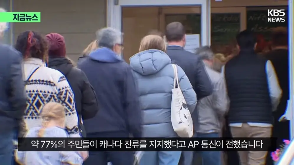 KBS News - [지금뉴스] 분리독립 추진 안 한다…앨버타, 캐나다에 남기로 KBS 2026.10.20. [58hHeBv2Xb0 - 996x560 - 0m13.jpeg