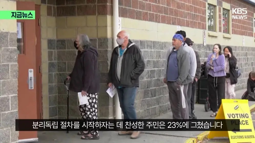 KBS News - [지금뉴스] 분리독립 추진 안 한다…앨버타, 캐나다에 남기로 KBS 2026.10.20. [58hHeBv2Xb0 - 996x560 - 0m19.jpeg