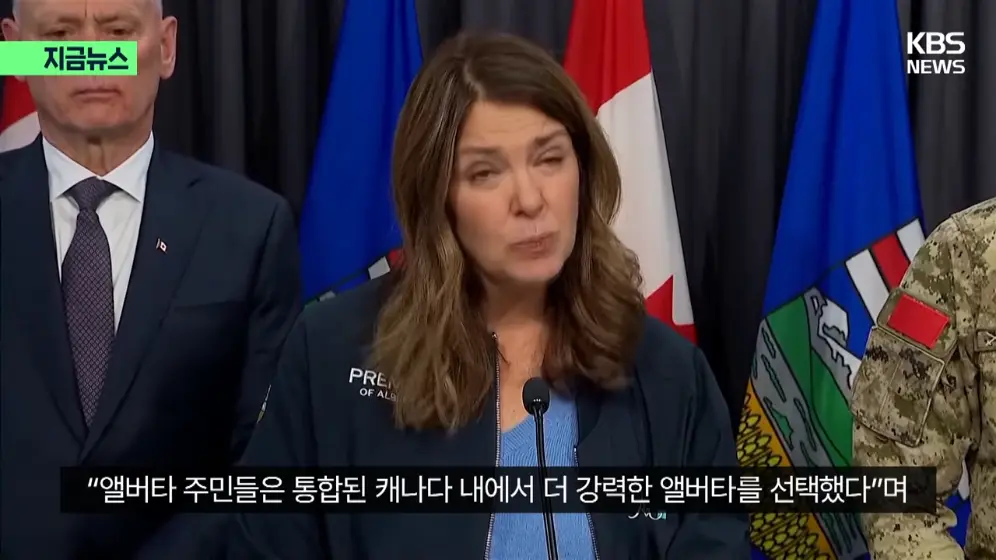 KBS News - [지금뉴스] 분리독립 추진 안 한다…앨버타, 캐나다에 남기로 KBS 2026.10.20. [58hHeBv2Xb0 - 996x560 - 0m49.jpeg.png