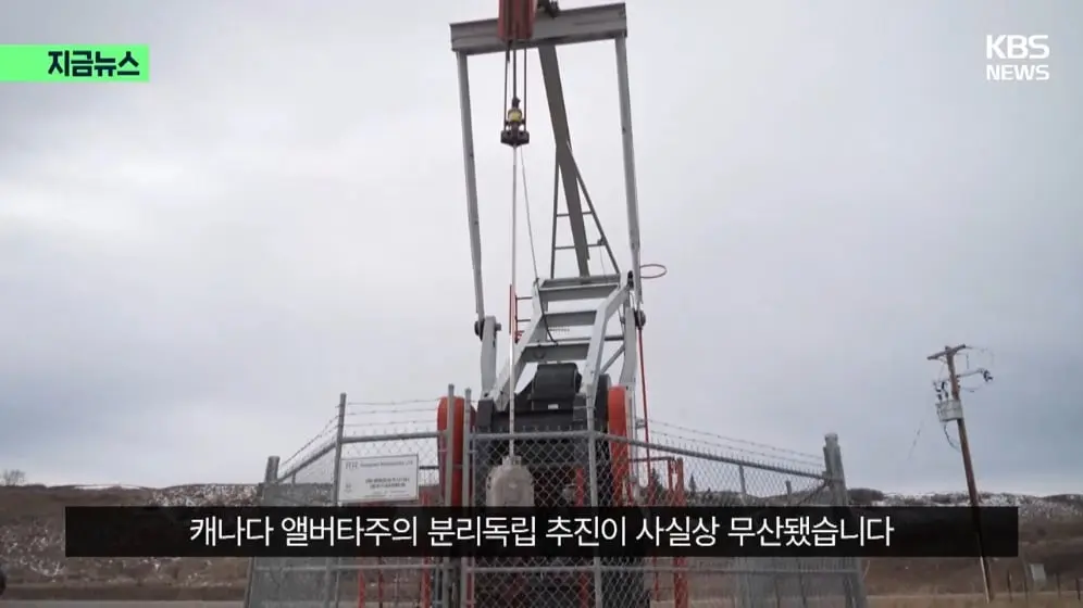 KBS News - [지금뉴스] 분리독립 추진 안 한다…앨버타, 캐나다에 남기로 KBS 2026.10.20. [58hHeBv2Xb0 - 996x560 - 0m03.jpeg
