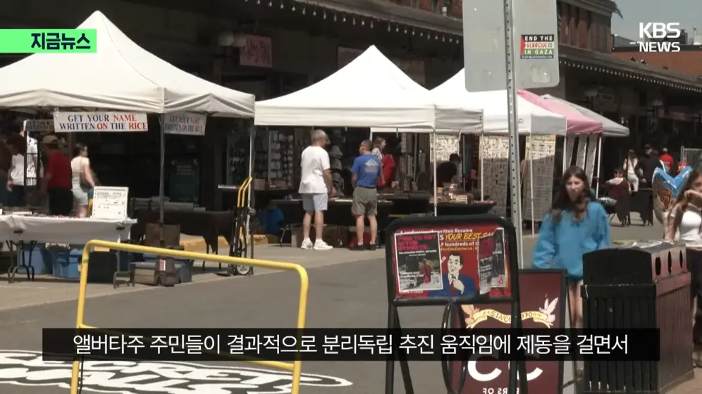 KBS News - [지금뉴스] 분리독립 추진 안 한다…앨버타, 캐나다에 남기로 KBS 2026.10.20. [58hHeBv2Xb0 - 996x560 - 1m28.jpeg.png