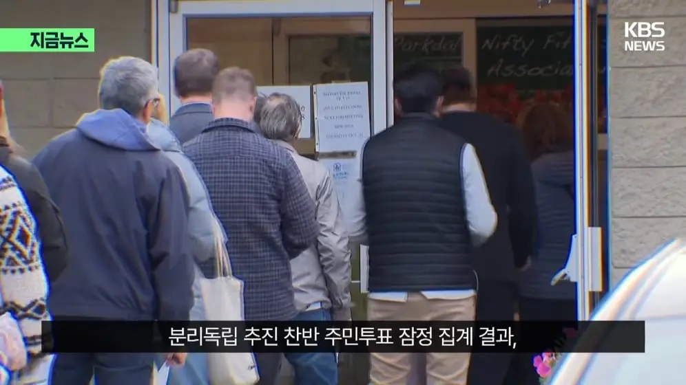 KBS News - [지금뉴스] 분리독립 추진 안 한다…앨버타, 캐나다에 남기로 KBS 2026.10.20. [58hHeBv2Xb0 - 996x560 - 0m10.jpeg