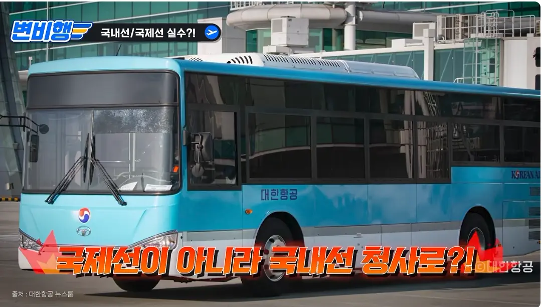 캡처_2026_10_21_04_25_26_873.png 국제선 승객을 국내선에 내려준 대한항공 ㄷㄷㄷㄷㄷ