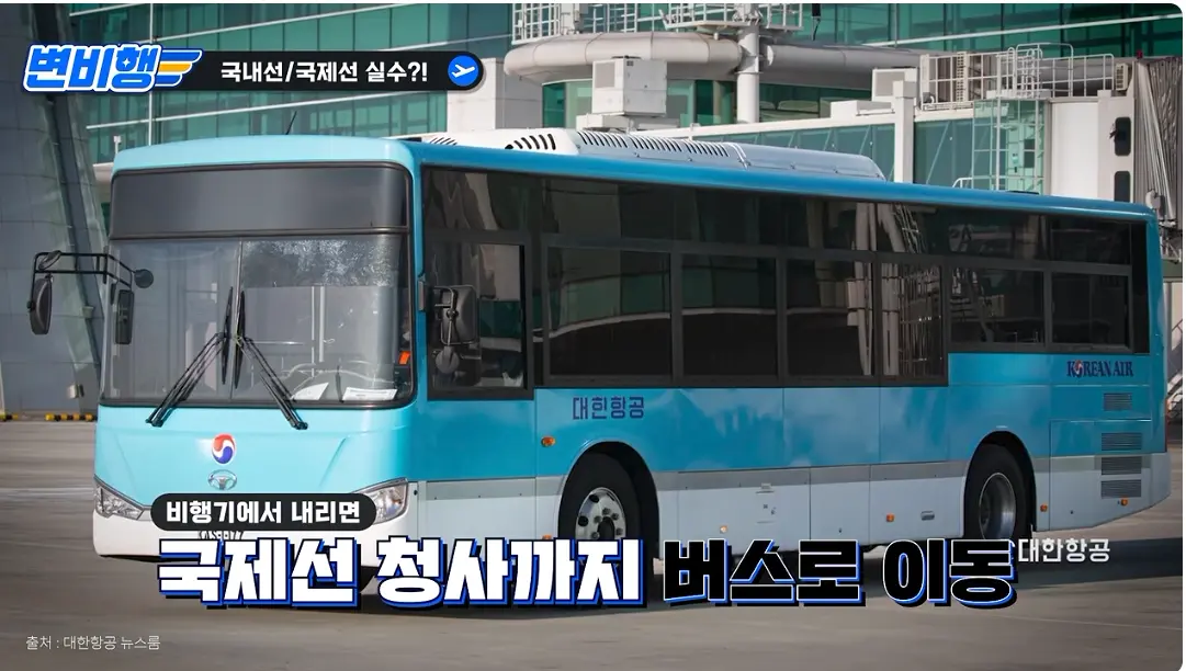 캡처_2026_10_21_04_25_23_467.png 국제선 승객을 국내선에 내려준 대한항공 ㄷㄷㄷㄷㄷ