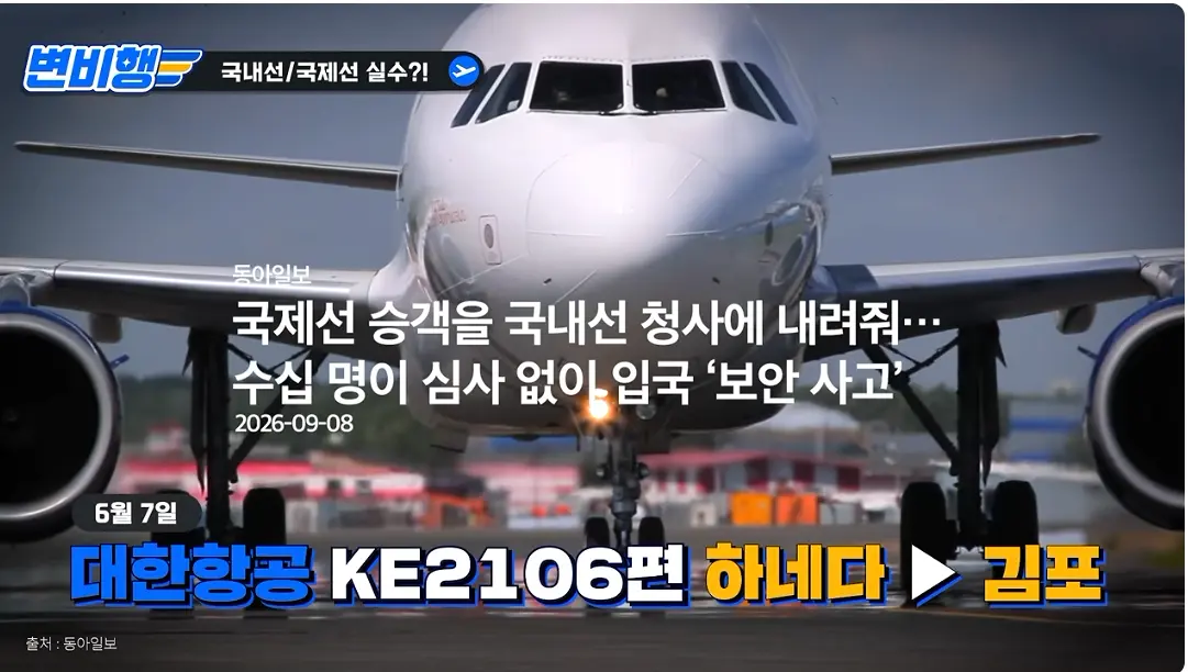 캡처_2026_10_21_04_25_18_172.png 국제선 승객을 국내선에 내려준 대한항공 ㄷㄷㄷㄷㄷ