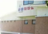 이 옛날 공중화장실 짤 합성임?